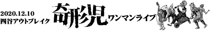 Photo gallery 2020.12.10【生配信】奇形児ワンマンライブ/四谷アウトブレイク