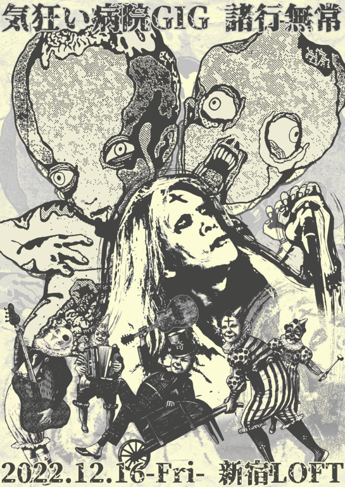 気狂い病院GIG　諸行無常　2022.12.16